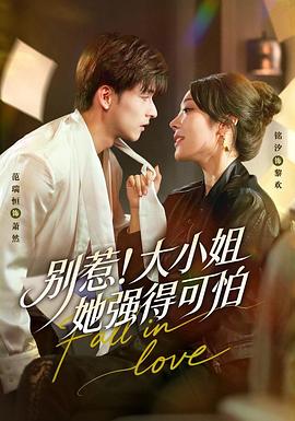 别惹大小姐她强得可怕(蓝光)