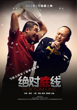 绝对底线(1080)