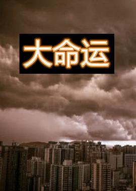 大命运(1080)