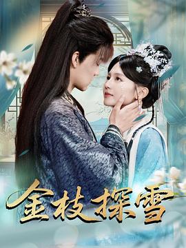 金枝探雪(蓝光)