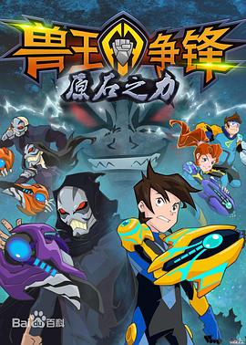 兽王争锋之原石之力(1080)