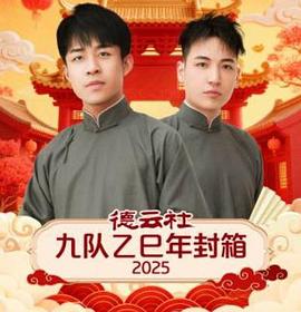 德云社九队乙巳年封箱(蓝光)