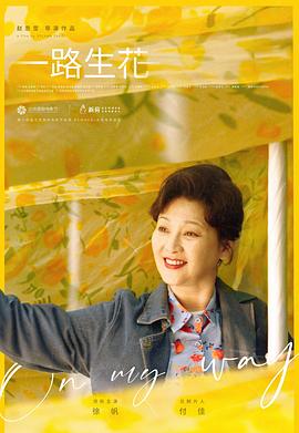 一路生花2024(1080)
