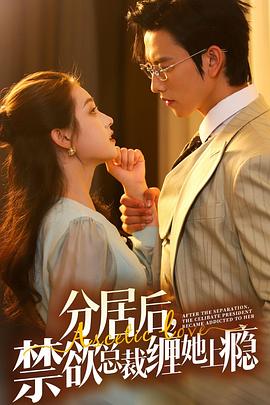 分居后禁欲总裁缠她上瘾（蓝光）