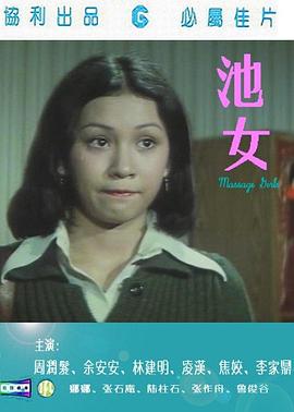 池女(1080)