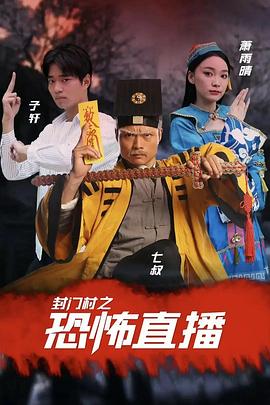封门村之恐怖直播(1080)