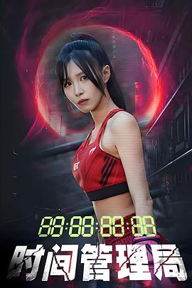 时间管理局(蓝光)