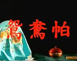 鸳鸯帕（1080）