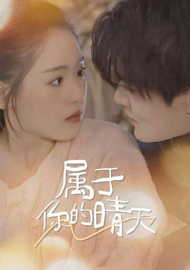 属于你的晴天(蓝光)
