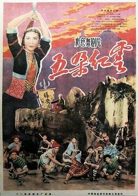 五朵红云舞剧(1080)