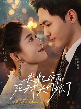 失忆后和死对头闪婚了(1080)