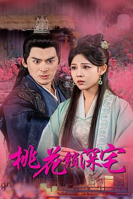 桃花锁深宅（1080）