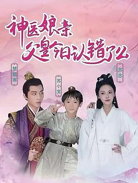神医娘亲父王今日错了么(蓝光)