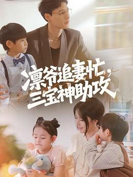 凛爷追妻忙三宝神助攻(1080)