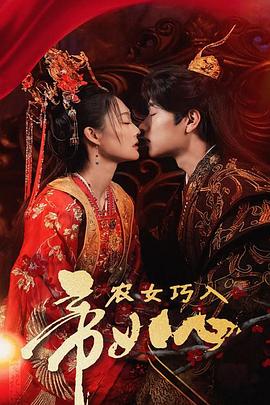 农女巧入帝王心(蓝光)