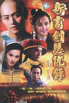 书剑恩仇录1994(蓝光)