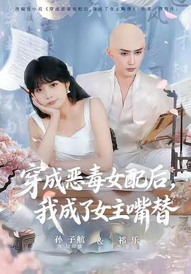 穿成恶毒女配后我成了女主嘴替陆总夫人她改邪归正(4K)