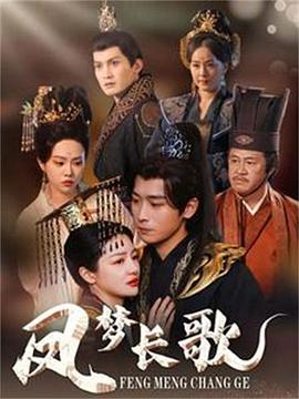 凤梦长歌(蓝光)