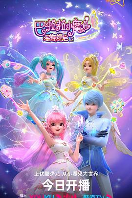 巴啦啦小魔仙之星缘蝶启第二季(蓝光)