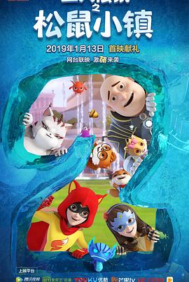 三只松鼠之松鼠小镇（蓝光）