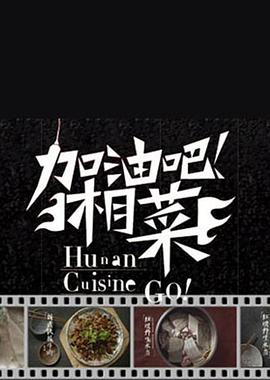 加油吧湘菜(1080)