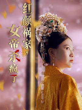 红颜祸家女帝杀疯了(1080)