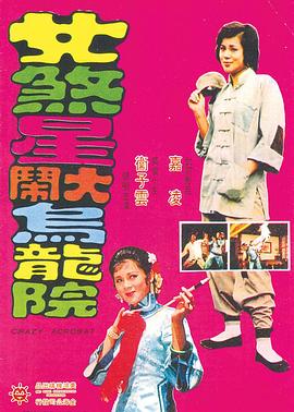女煞星大闹乌龙院(蓝光)