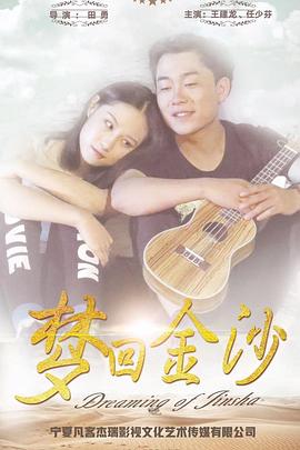 梦回金沙(蓝光)