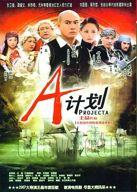 a计划电视剧(蓝光)