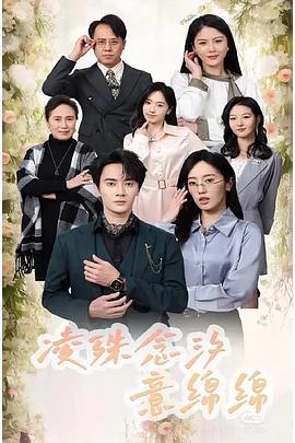 凌殊念汐意绵绵(蓝光)