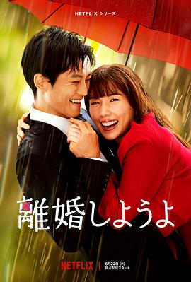 我们离婚吧日版（蓝光）