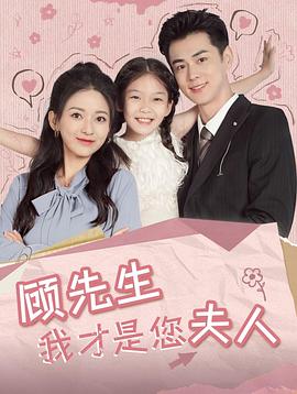 顾先生我才是您夫人(4K)