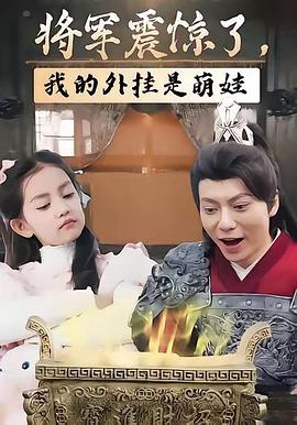将军震惊了我的外挂是萌娃(蓝光)