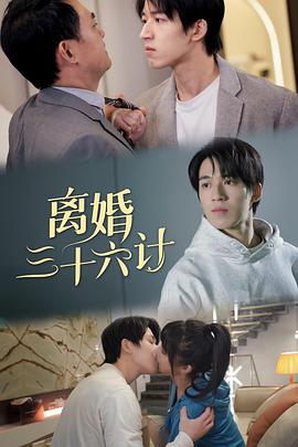 离婚三十六计(1080)