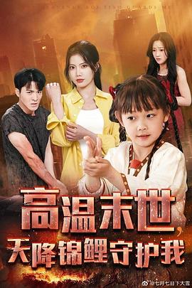 高温末世天降锦鲤守护我(1080)