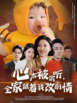 心声被偷听全家跟着我改剧情(4K)