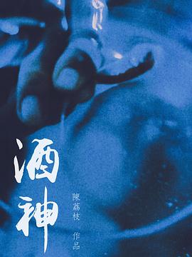 酒神(1080)
