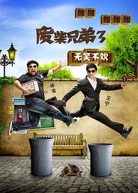 废柴兄弟第三季(蓝光)