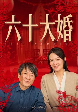 六十大婚(1080)