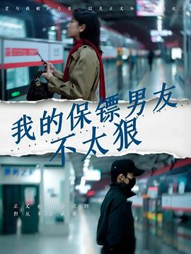 我的保镖男友不太狠(4K)