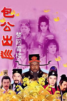 包公出巡之梦回青楼(1080)