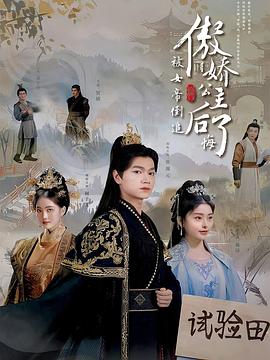 被女帝倒追傲娇公主后悔了(1080)