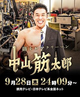 肌肉锻炼上班族中山筋太郎(蓝光)