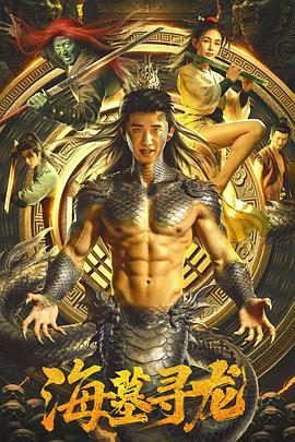 海墓寻龙(蓝光)