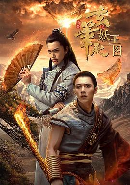 玄笔录前传之妖王图(蓝光)