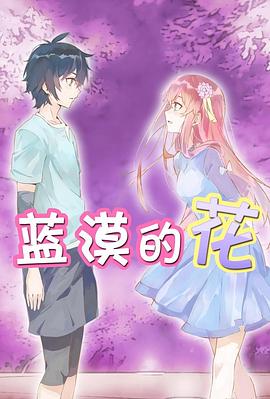 蓝漠的花(1080)