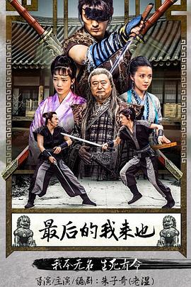 最后的我来也(1080)
