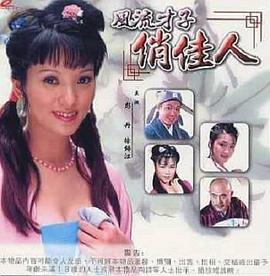 风流才子俏佳人(蓝光)