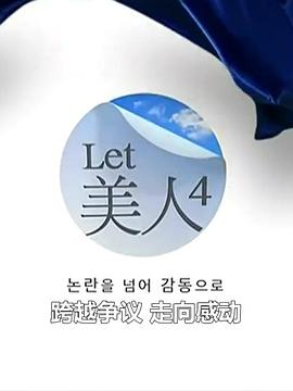 let美人第四季(4K)