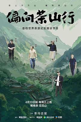 偏向茶山行(1080)